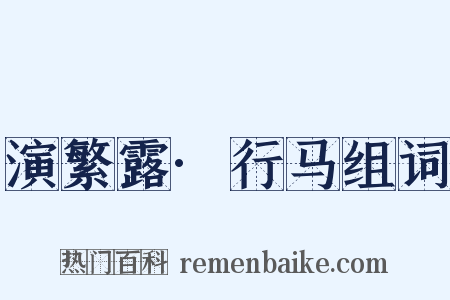 演繁露·行马组词是什么意思的图片